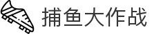 ​​捕鱼达人 | 捕鱼大作战 - 2025最新版在线试玩​​
